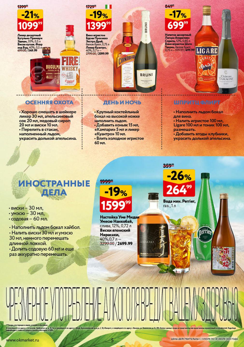 Создайте коктейли Осенняя Охота и День и Ночь с продукцией из каталога О'КЕЙ. Ликер Бугульма от 1099.99 руб. , игристое Бруни Просекко. Минеральная вода Perrier со скидкой 26%. 